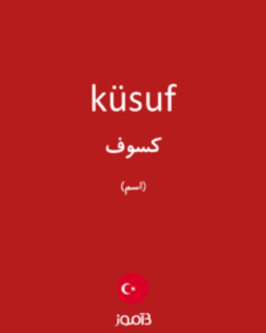  تصویر küsuf - دیکشنری انگلیسی بیاموز