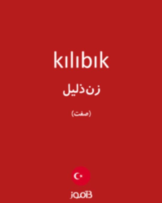  تصویر kılıbık - دیکشنری انگلیسی بیاموز