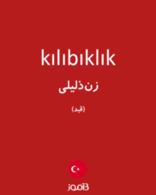  تصویر kılıbıklık - دیکشنری انگلیسی بیاموز