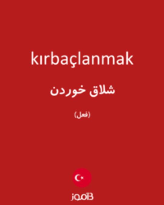  تصویر kırbaçlanmak - دیکشنری انگلیسی بیاموز