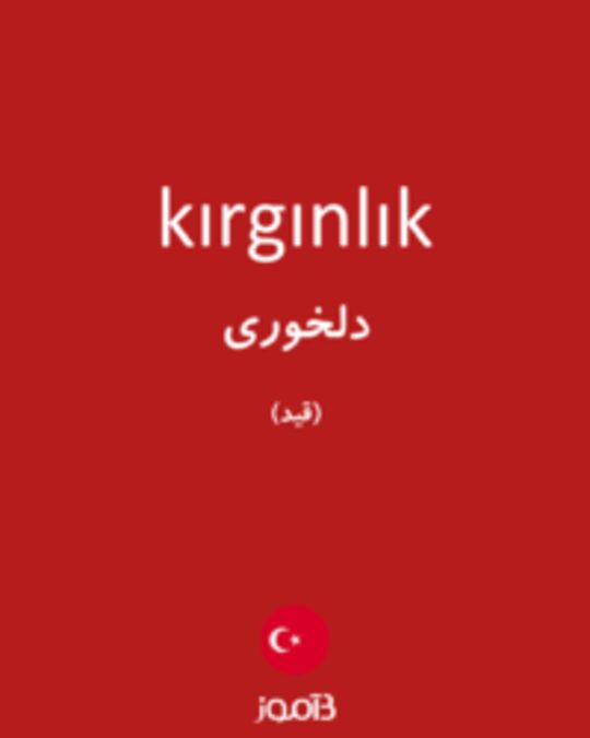  تصویر kırgınlık - دیکشنری انگلیسی بیاموز