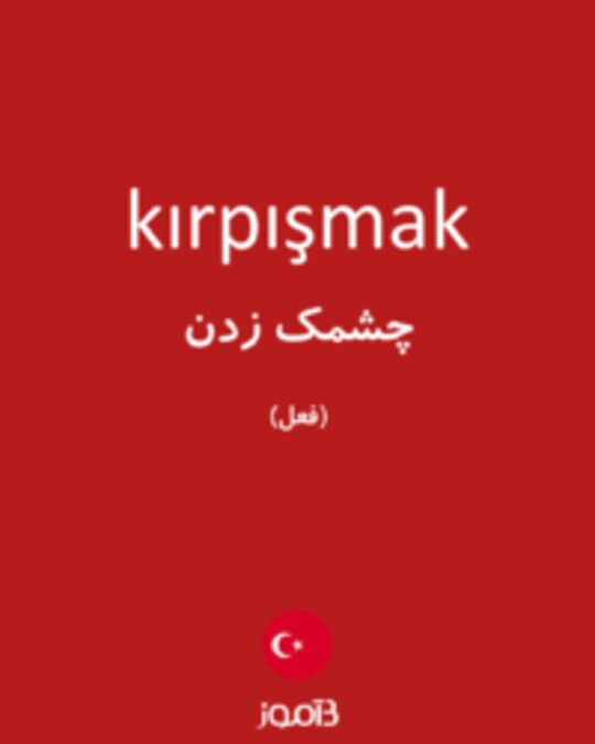  تصویر kırpışmak - دیکشنری انگلیسی بیاموز