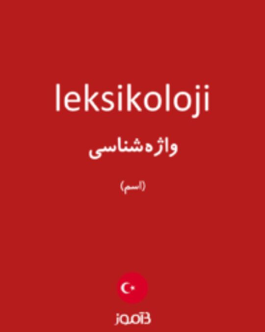  تصویر leksikoloji - دیکشنری انگلیسی بیاموز