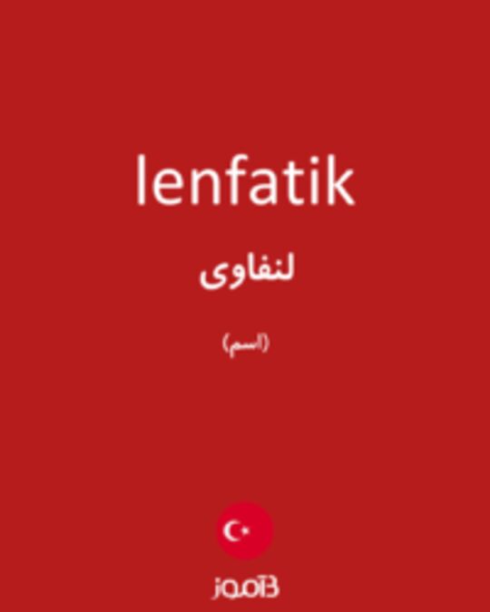  تصویر lenfatik - دیکشنری انگلیسی بیاموز