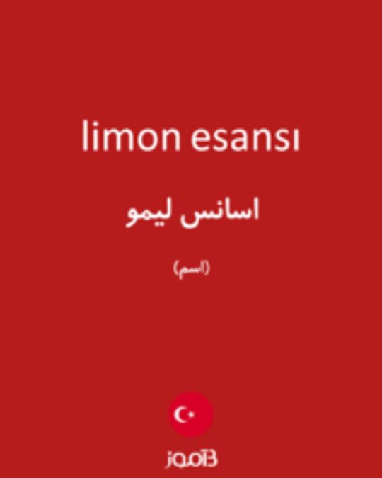  تصویر limon esansı - دیکشنری انگلیسی بیاموز