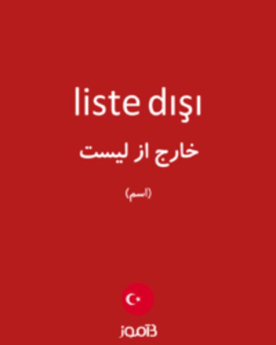  تصویر liste dışı - دیکشنری انگلیسی بیاموز