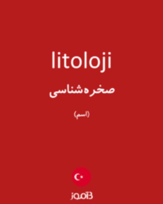  تصویر litoloji - دیکشنری انگلیسی بیاموز