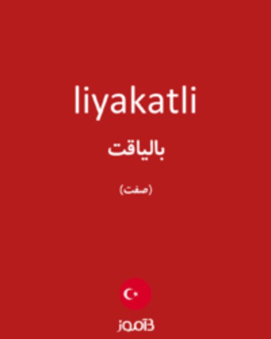  تصویر liyakatli - دیکشنری انگلیسی بیاموز