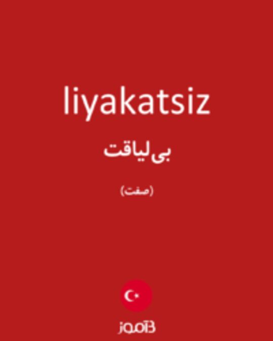  تصویر liyakatsiz - دیکشنری انگلیسی بیاموز