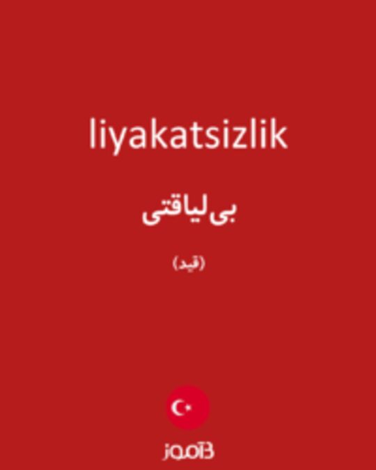  تصویر liyakatsizlik - دیکشنری انگلیسی بیاموز