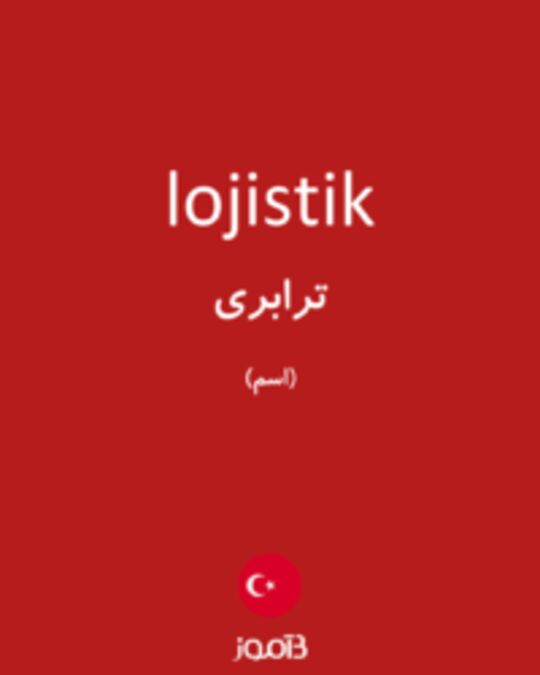  تصویر lojistik - دیکشنری انگلیسی بیاموز