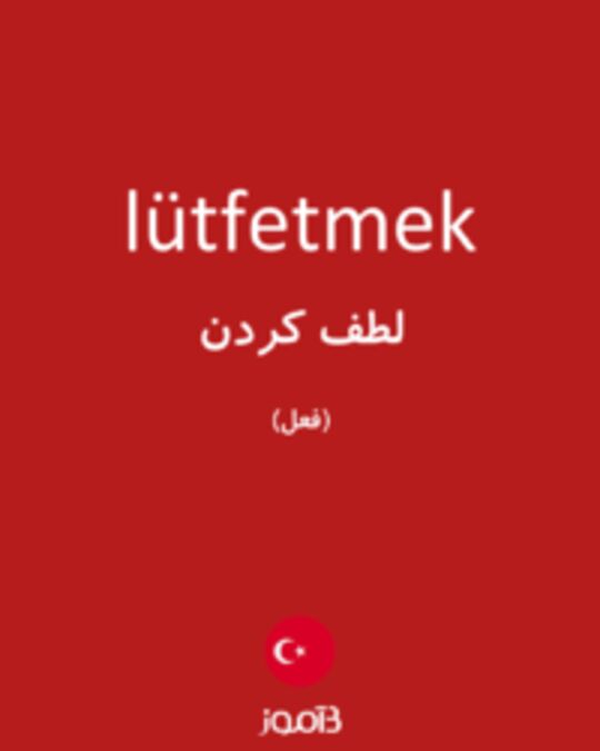  تصویر lütfetmek - دیکشنری انگلیسی بیاموز