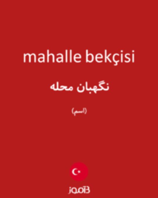  تصویر mahalle bekçisi - دیکشنری انگلیسی بیاموز