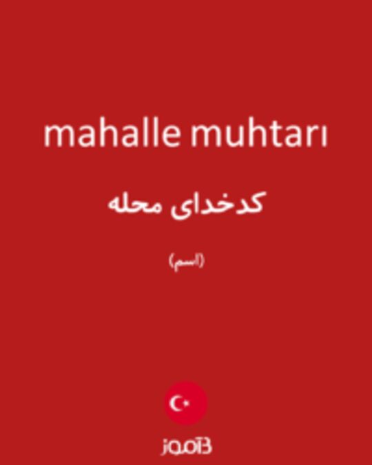  تصویر mahalle muhtarı - دیکشنری انگلیسی بیاموز