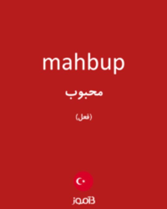  تصویر mahbup - دیکشنری انگلیسی بیاموز