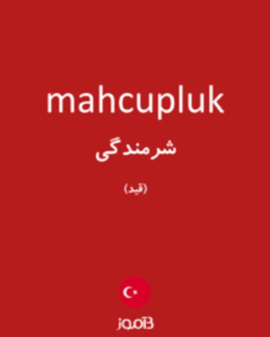  تصویر mahcupluk - دیکشنری انگلیسی بیاموز