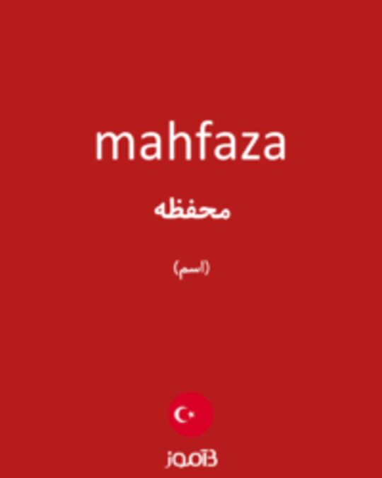  تصویر mahfaza - دیکشنری انگلیسی بیاموز