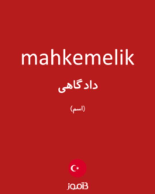  تصویر mahkemelik - دیکشنری انگلیسی بیاموز