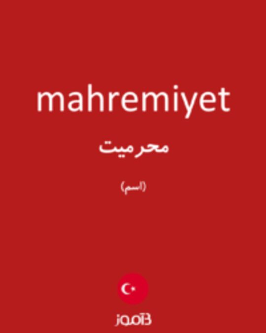  تصویر mahremiyet - دیکشنری انگلیسی بیاموز