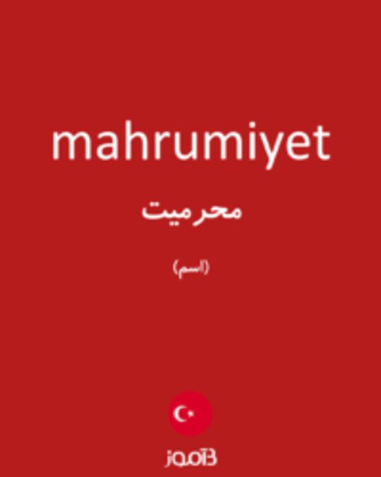  تصویر mahrumiyet - دیکشنری انگلیسی بیاموز