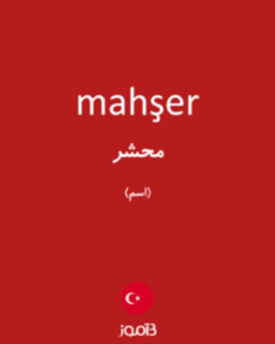  تصویر mahşer - دیکشنری انگلیسی بیاموز