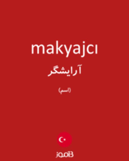  تصویر makyajcı - دیکشنری انگلیسی بیاموز