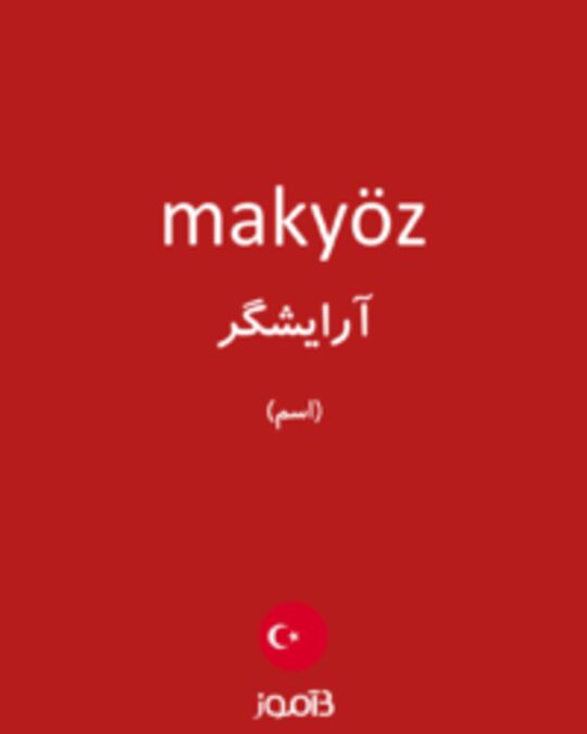  تصویر makyöz - دیکشنری انگلیسی بیاموز