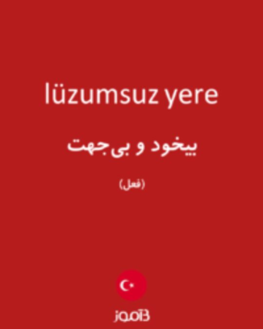  تصویر lüzumsuz yere - دیکشنری انگلیسی بیاموز