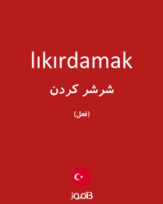  تصویر lıkırdamak - دیکشنری انگلیسی بیاموز