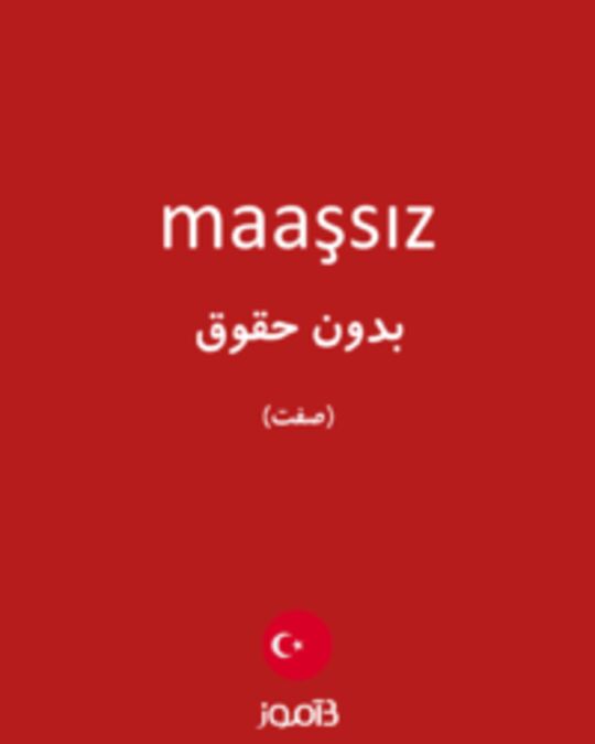  تصویر maaşsız - دیکشنری انگلیسی بیاموز