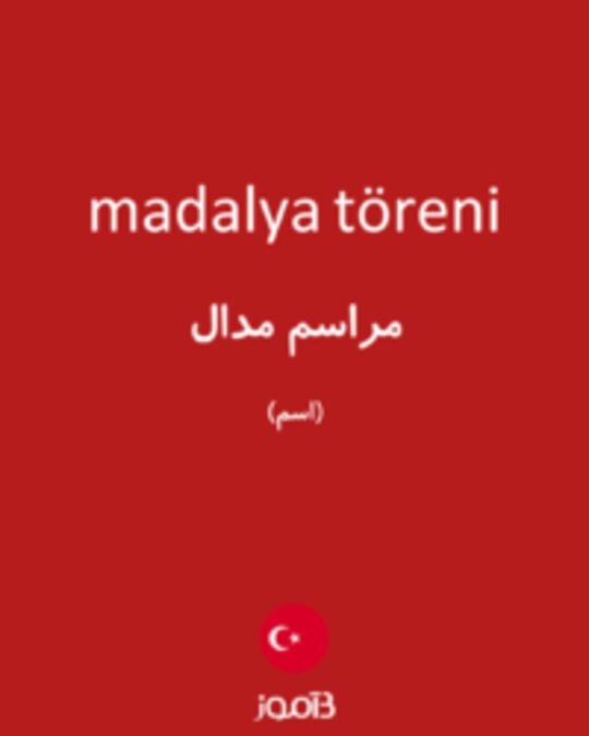  تصویر madalya töreni - دیکشنری انگلیسی بیاموز