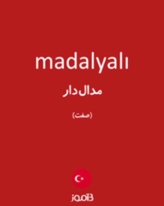  تصویر madalyalı - دیکشنری انگلیسی بیاموز