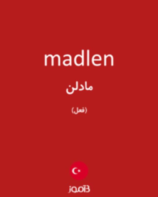  تصویر madlen - دیکشنری انگلیسی بیاموز