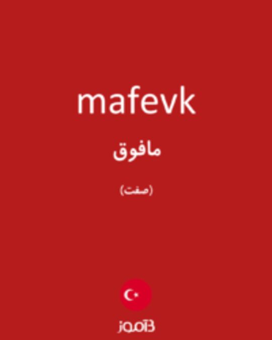  تصویر mafevk - دیکشنری انگلیسی بیاموز