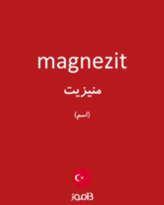  تصویر magnezit - دیکشنری انگلیسی بیاموز