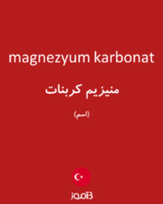  تصویر magnezyum karbonat - دیکشنری انگلیسی بیاموز