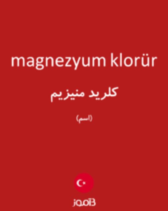  تصویر magnezyum klorür - دیکشنری انگلیسی بیاموز