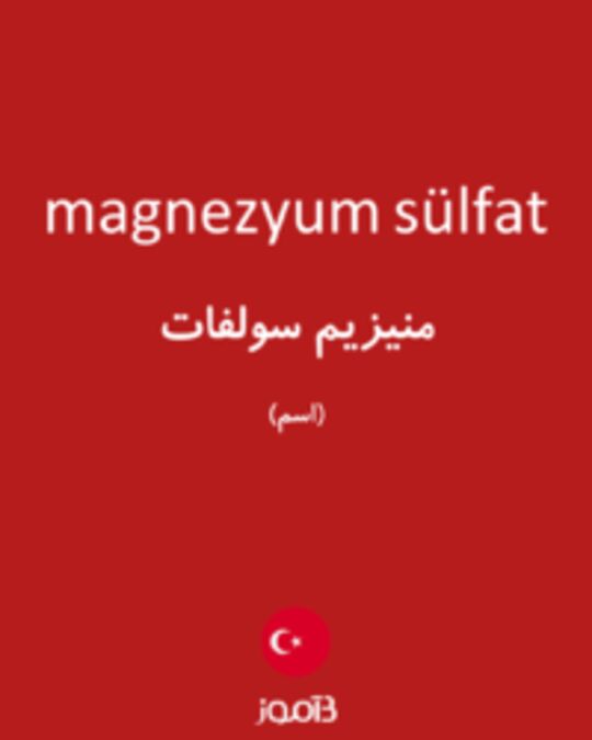  تصویر magnezyum sülfat - دیکشنری انگلیسی بیاموز