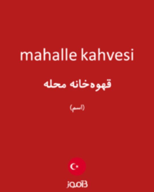  تصویر mahalle kahvesi - دیکشنری انگلیسی بیاموز