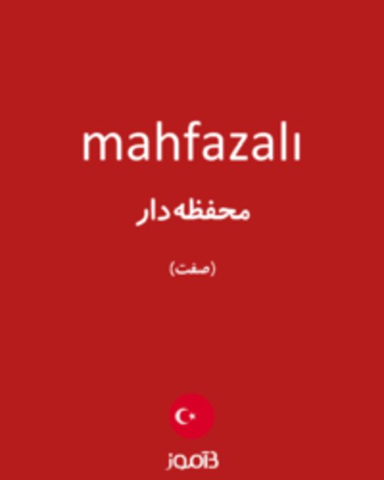  تصویر mahfazalı - دیکشنری انگلیسی بیاموز