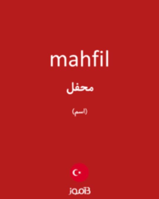  تصویر mahfil - دیکشنری انگلیسی بیاموز