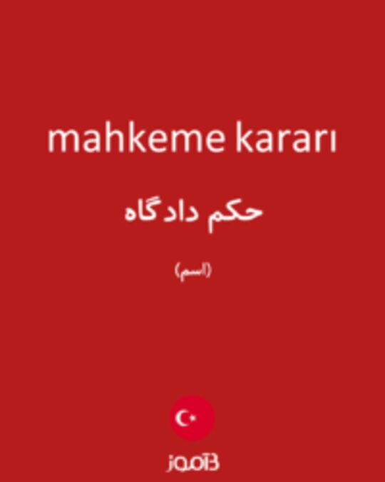  تصویر mahkeme kararı - دیکشنری انگلیسی بیاموز