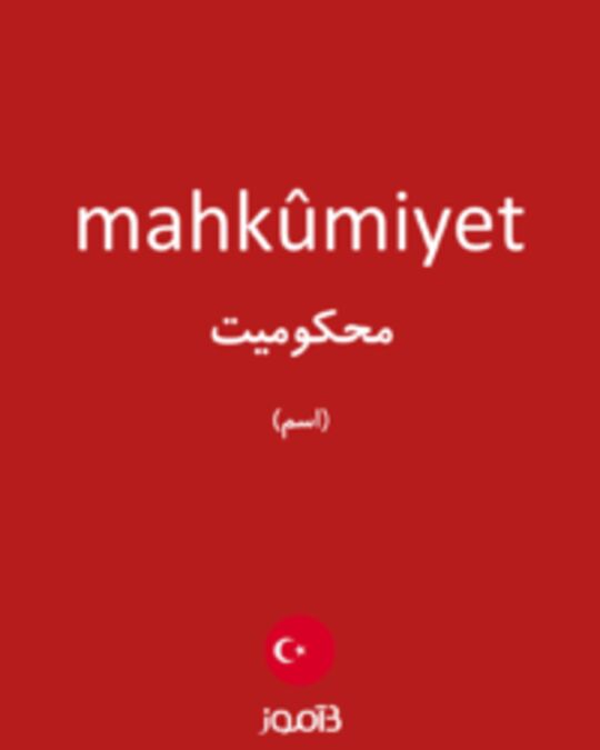  تصویر mahkûmiyet - دیکشنری انگلیسی بیاموز