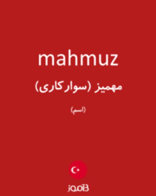  تصویر mahmuz - دیکشنری انگلیسی بیاموز