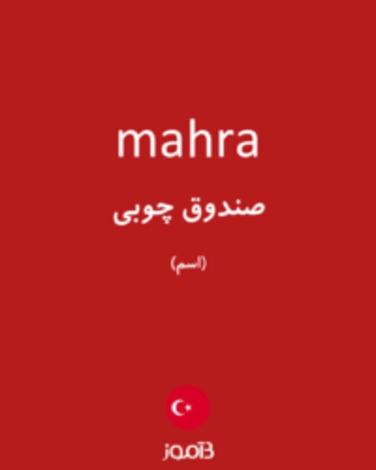  تصویر mahra - دیکشنری انگلیسی بیاموز