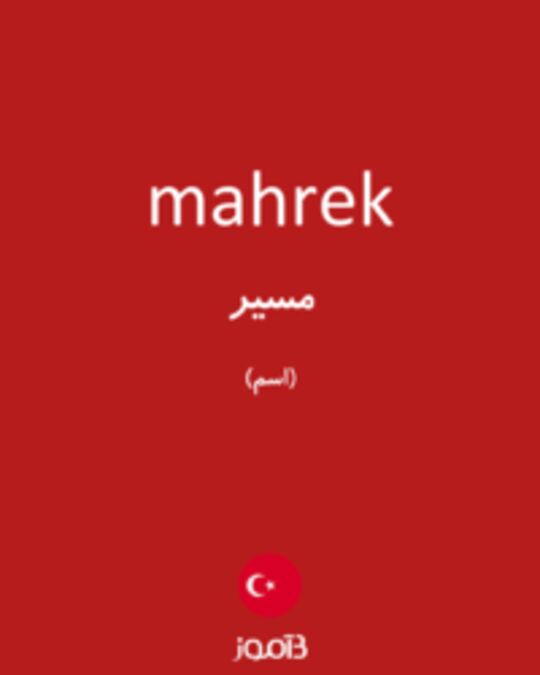  تصویر mahrek - دیکشنری انگلیسی بیاموز