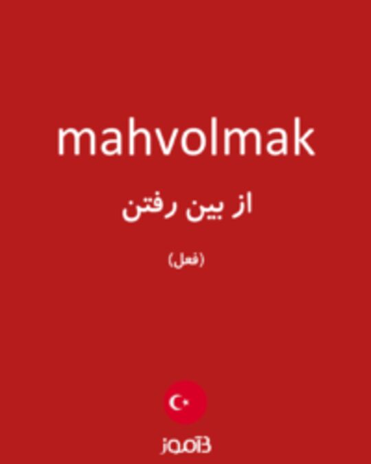  تصویر mahvolmak - دیکشنری انگلیسی بیاموز