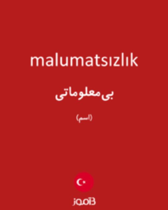  تصویر malumatsızlık - دیکشنری انگلیسی بیاموز