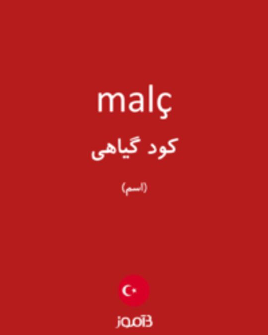  تصویر malç - دیکشنری انگلیسی بیاموز