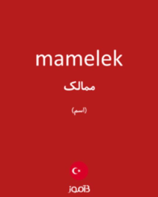  تصویر mamelek - دیکشنری انگلیسی بیاموز